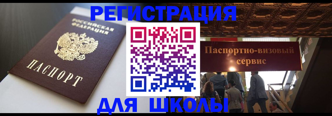 прописка для школы в Осе