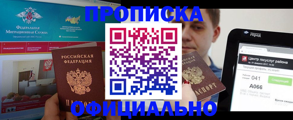 прописка в Осе